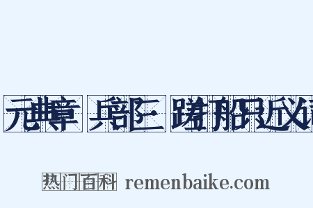 元典章·兵部三·蹉打船只近义词是什么意思的图片